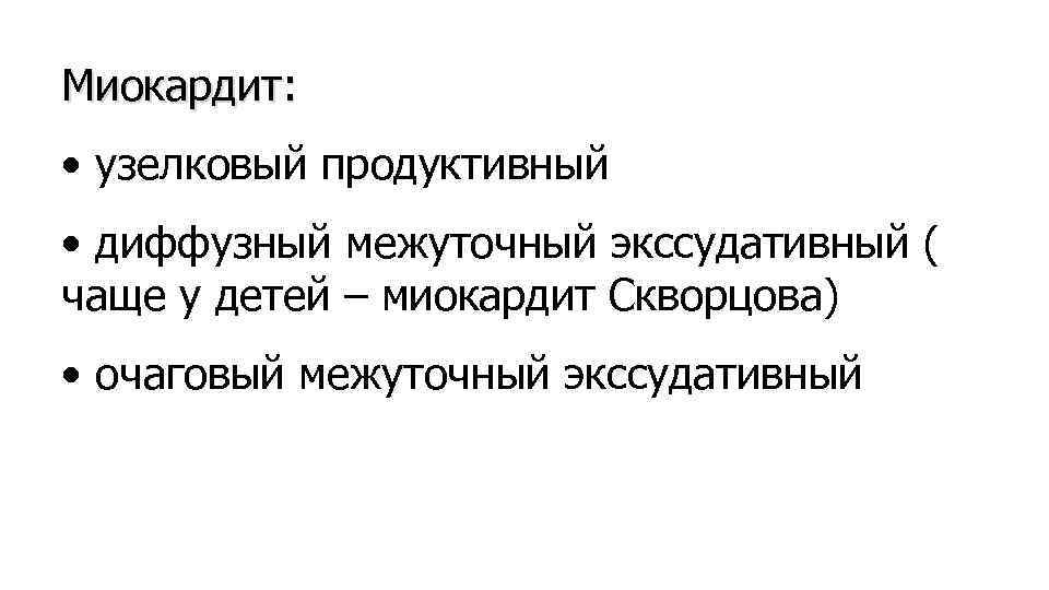 Миокардит: • узелковый продуктивный • диффузный межуточный экссудативный ( чаще у детей – миокардит