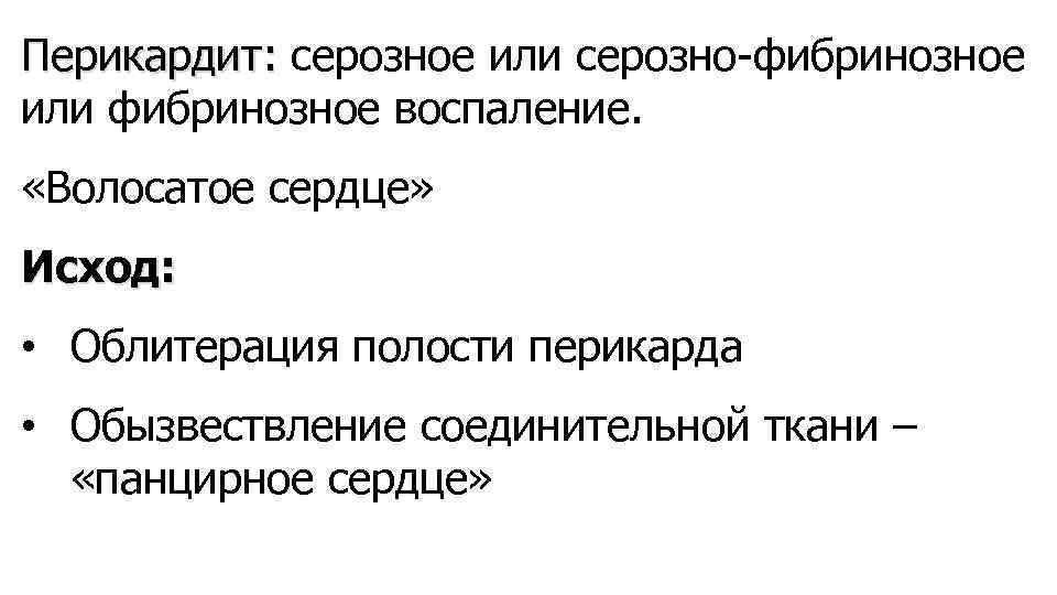 Перикардит: серозное или серозно-фибринозное или фибринозное воспаление. «Волосатое сердце» Исход: • Облитерация полости перикарда