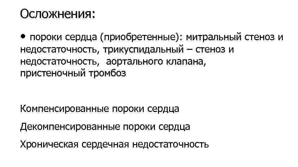 Осложнения: • пороки сердца (приобретенные): митральный стеноз и недостаточность, трикуспидальный – стеноз и недостаточность,