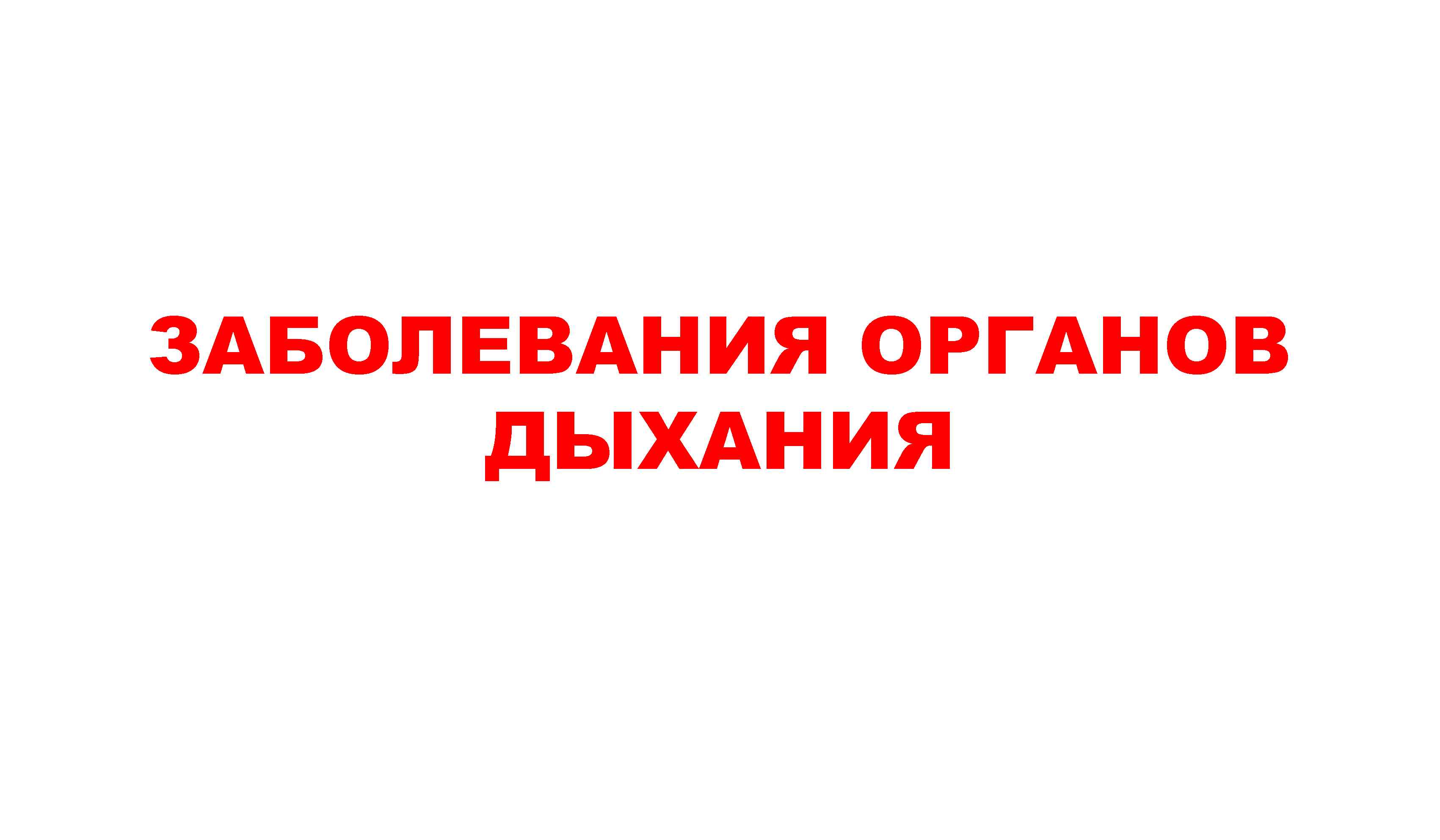 ЗАБОЛЕВАНИЯ ОРГАНОВ ДЫХАНИЯ 