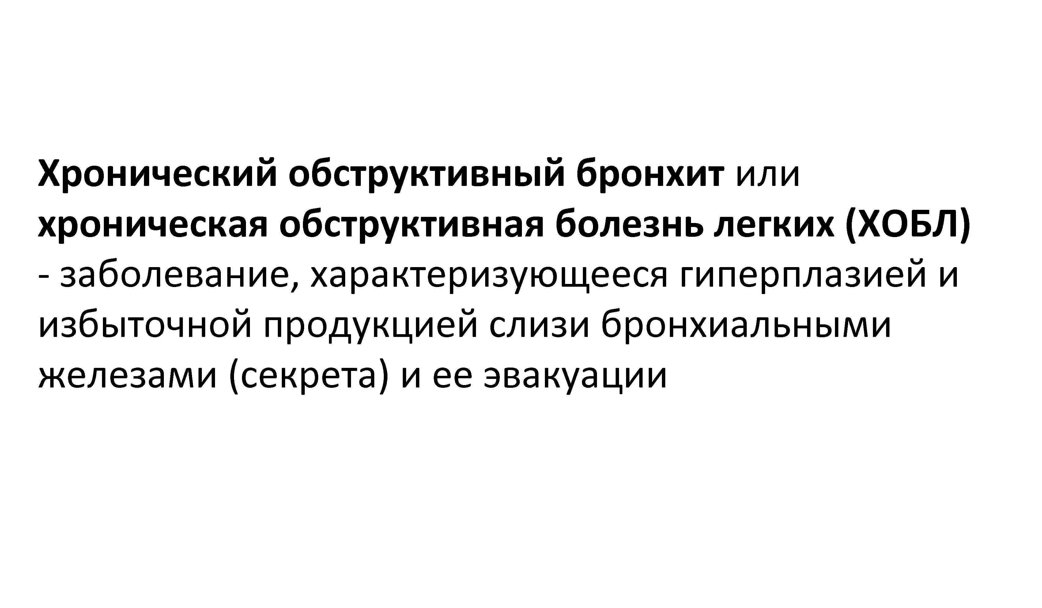Хронический обструктивный бронхит или хроническая обструктивная болезнь легких (ХОБЛ) - заболевание, характеризующееся гиперплазией и