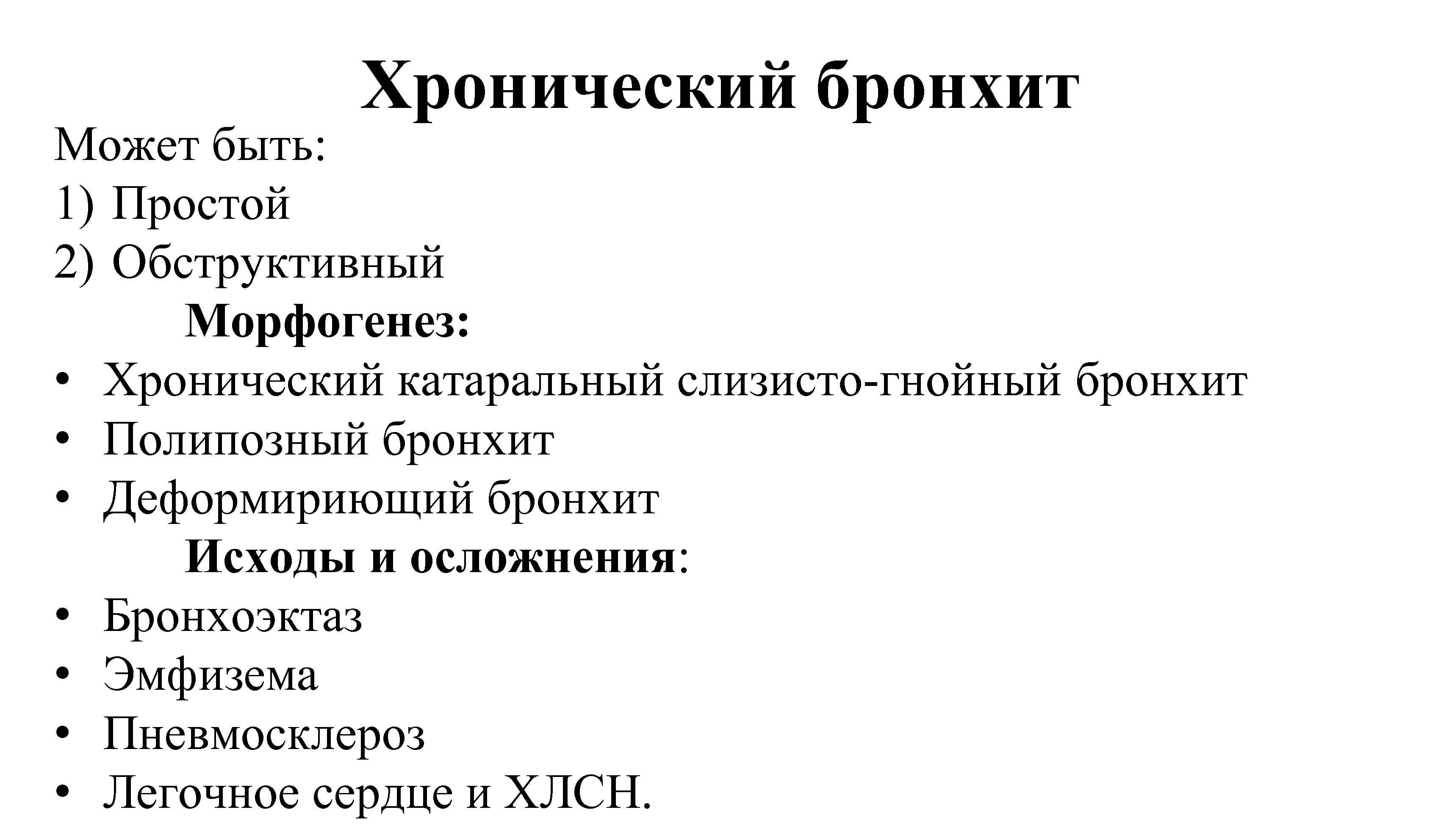 Гнойный бронхит. Хронический бронхит исход. Осложнения и исходы хронического бронхита. Хронический обструктивный бронхит исходы. Осложнения хронического бронхита.