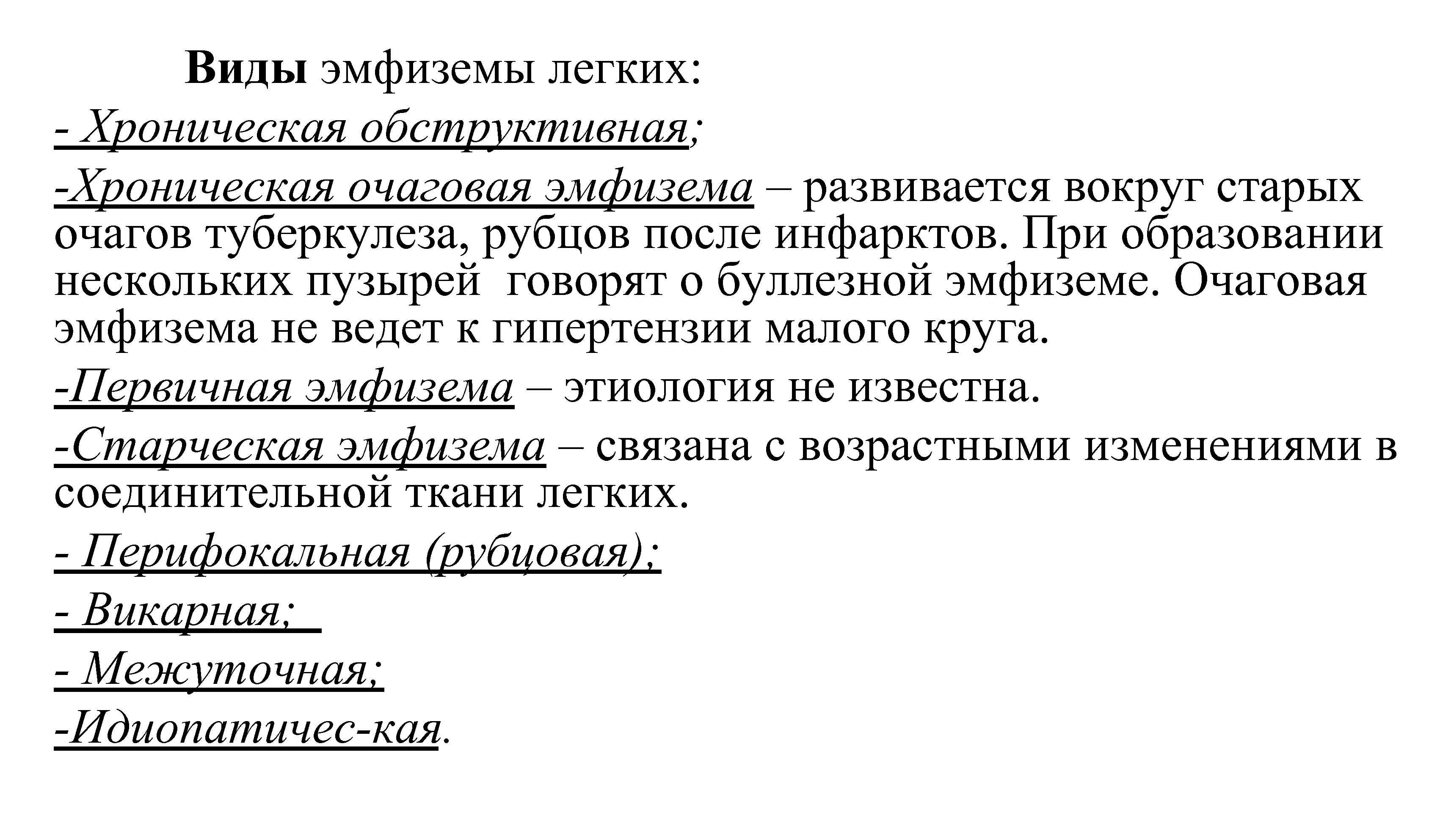 Виды эмфиземы легких: Хроническая обструктивная; Хроническая очаговая эмфизема – развивается вокруг старых очагов туберкулеза,