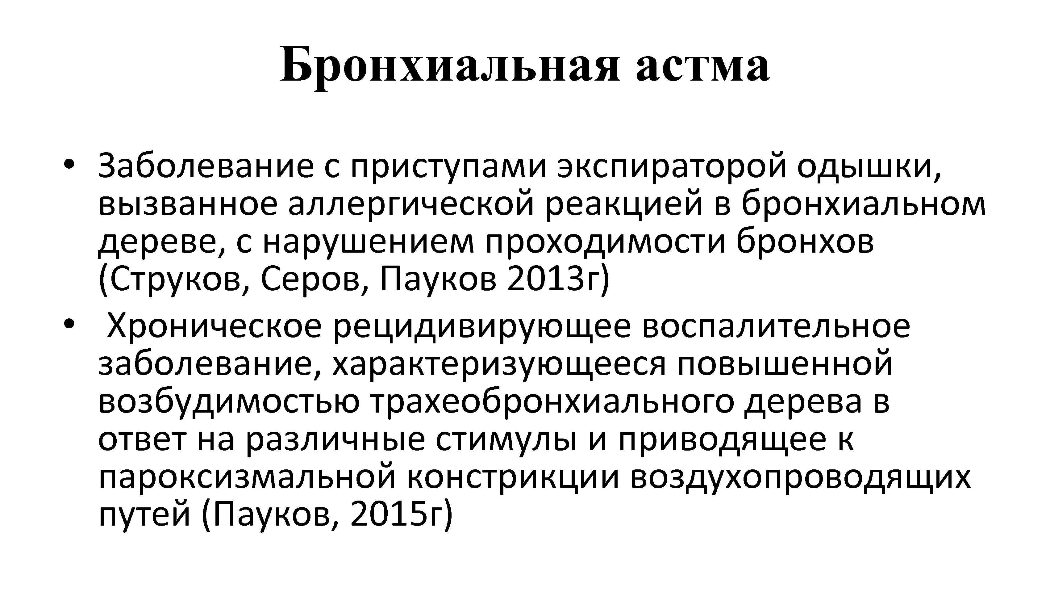 Индуцированная астма. Бронхиальная астма. Бронхиальная астма этиология. Рестриктивная бронхиальная астма.