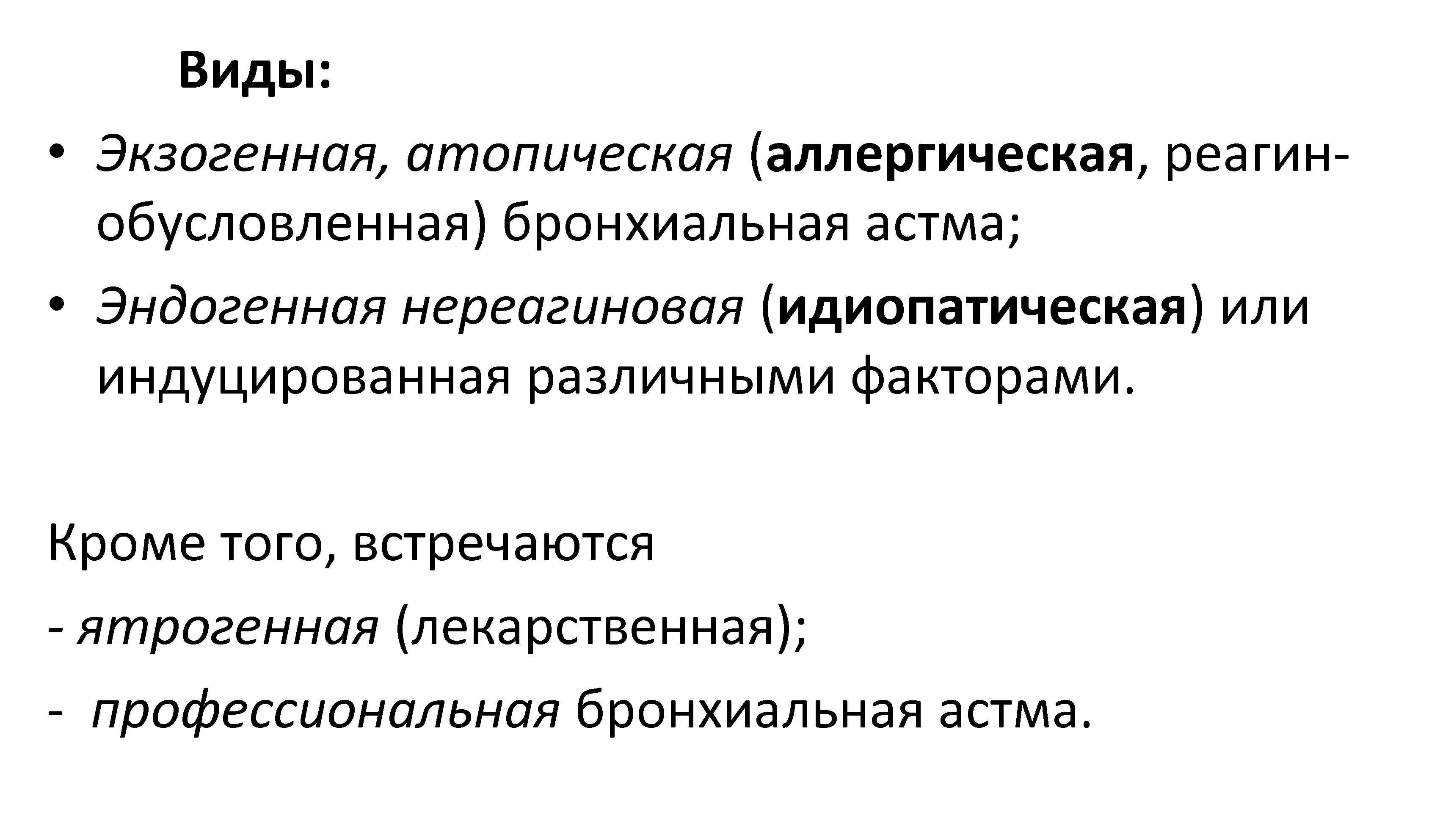 Виды: • Экзогенная, атопическая (аллергическая, реагинобусловленная) бронхиальная астма; • Эндогенная нереагиновая (идиопатическая) или индуцированная