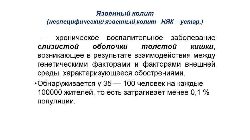 Няк мкб. Неспецифический язвенный колит код мкб 10. Неспецифический язвенный колит мкб. Неспецифический язвенный колит по мкб 10. Неспецифический колит мкб.