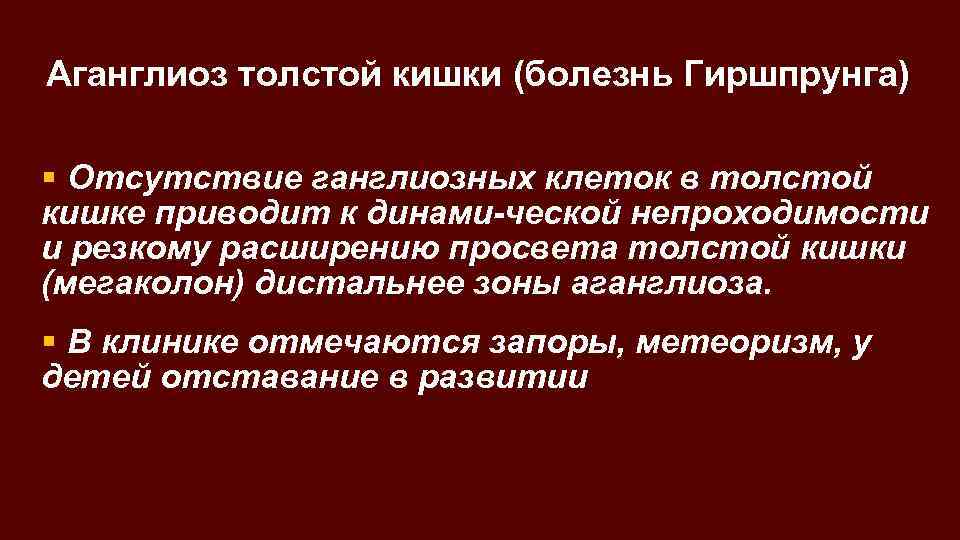 Болезнь кишок авиценна. Ганглиозные клетки толстой кишки. Ишемическая болезнь кишечника. Аганглиоз кишечника гистология.