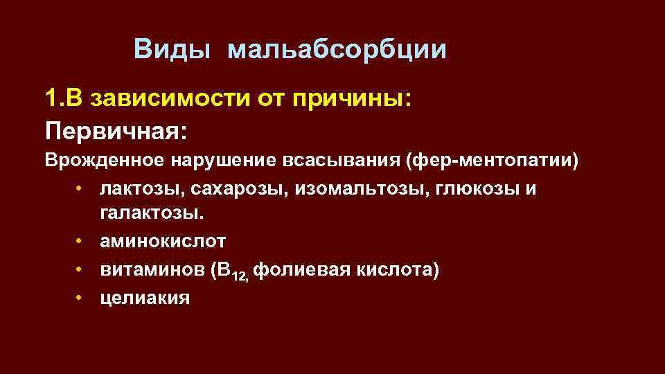 Мальабсорбция глюкозы. Глюкозо-галактозная мальабсорбция. Синдром мальабсорбции Глюкозы-галактозы. Глюкозо-галактозная мальабсорбция патогенез. Нарушение всасывания Глюкозы.