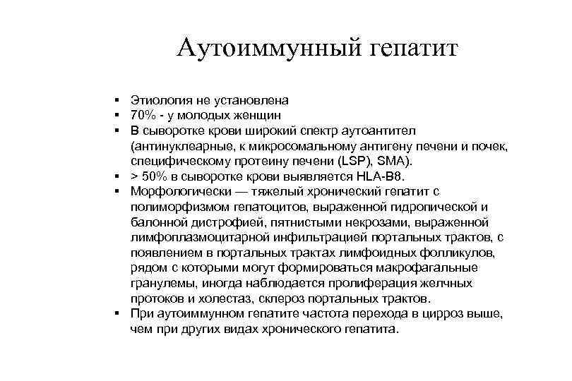 Аутоиммунный гепатит § Этиология не установлена § 70% у молодых женщин § В сыворотке