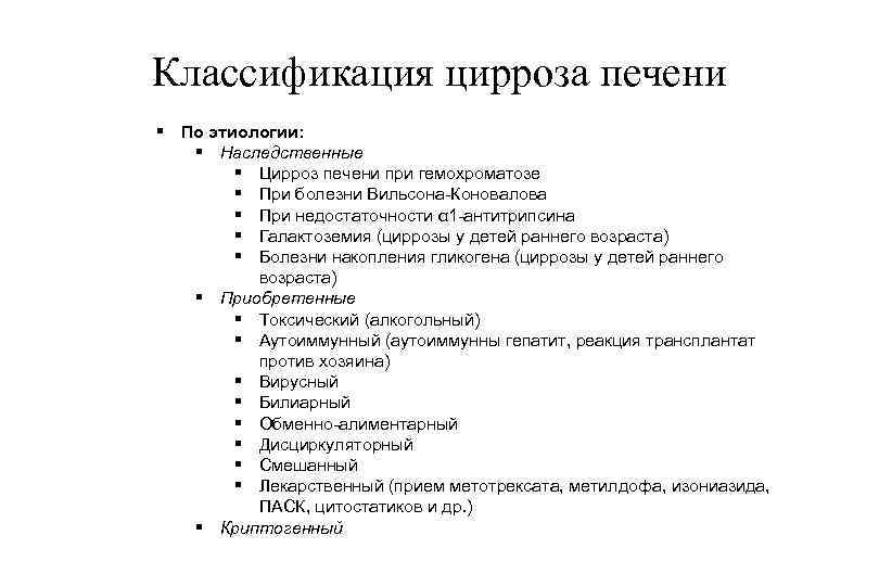 Классификация цирроза печени § По этиологии: § Наследственные § Цирроз печени при гемохроматозе §