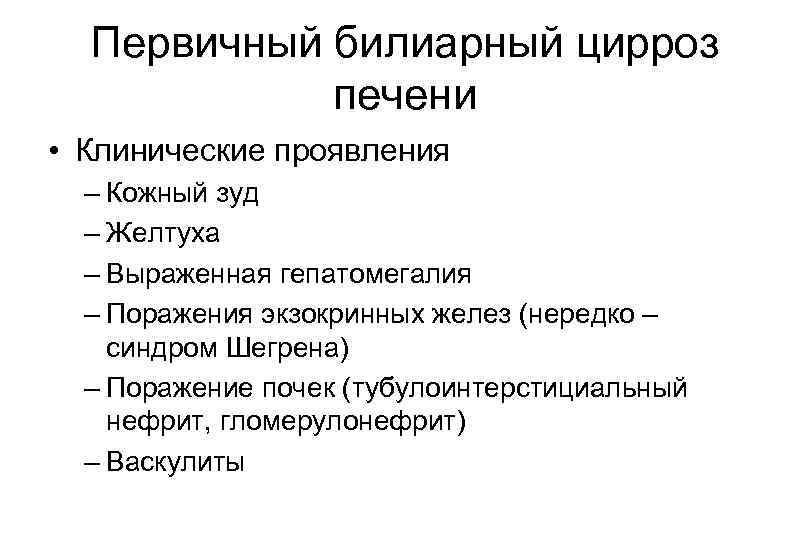 Первичный билиарный цирроз печени • Клинические проявления – Кожный зуд – Желтуха – Выраженная