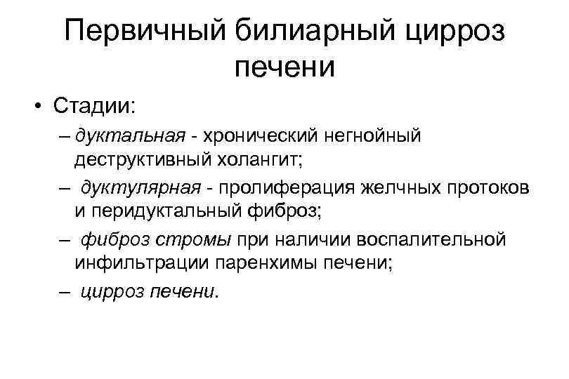 Билиарный холангит. Негнойный деструктивный холангит. Первичный билиарный холангит. Первичный билиарный цирроз печени. Холангит клинические рекомендации.