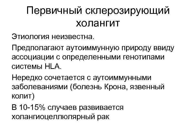 Склерозированный холангит первичный склерозированный. Первичный билиарный холангит. Первичный склерозирующий холангит клинические рекомендации 2022. Первичный склерозирующий холангит лабораторные данные. Первичный склерозирующий холангит этиология.