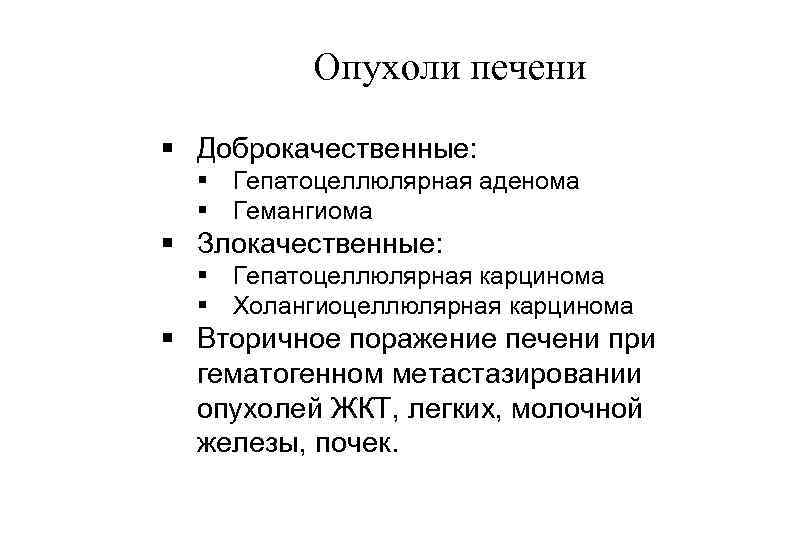 Опухоли печени § Доброкачественные: § Гепатоцеллюлярная аденома § Гемангиома § Злокачественные: § Гепатоцеллюлярная карцинома