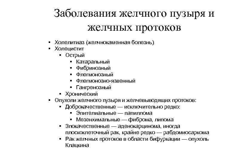 Заболевания желчного пузыря и желчных протоков § Холелитиаз (желчнокаменная болезнь) § Холецистит § Острый