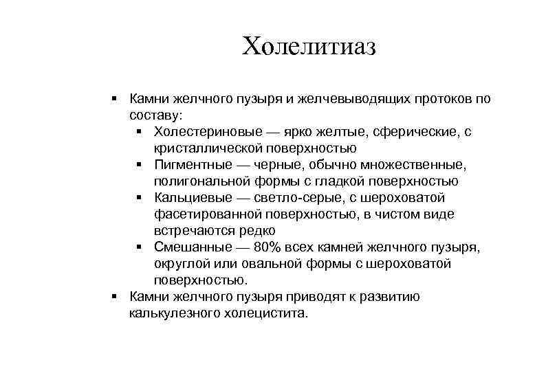 Холелитиаз § Камни желчного пузыря и желчевыводящих протоков по составу: § Холестериновые — ярко