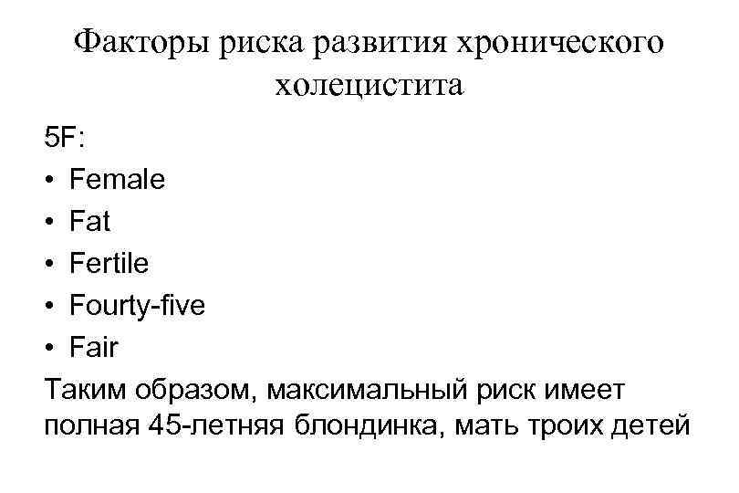 Факторы риска развития хронического холецистита 5 F: • Female • Fat • Fertile •