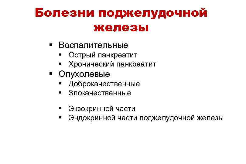 Болезни поджелудочной железы § Воспалительные § Острый панкреатит § Хронический панкреатит § Опухолевые §