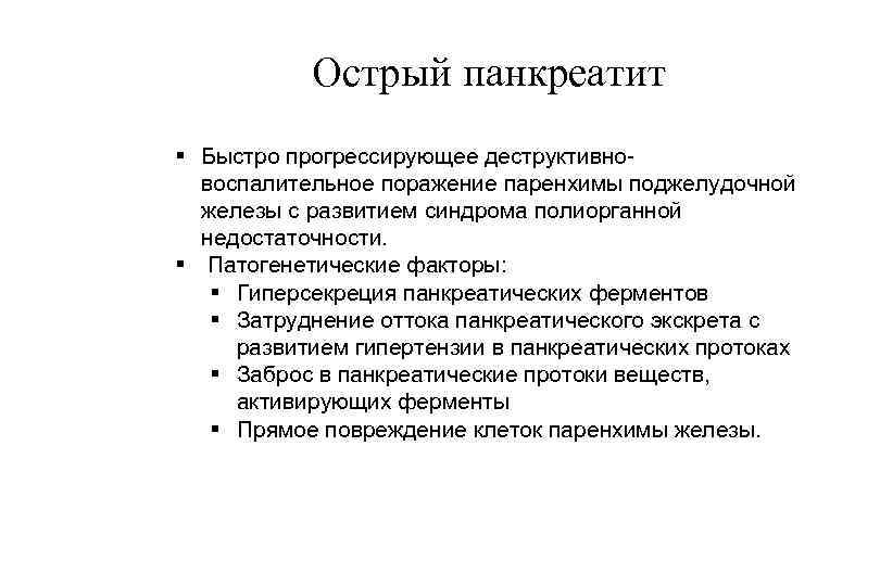 Острый панкреатит § Быстро прогрессирующее деструктивно воспалительное поражение паренхимы поджелудочной железы с развитием синдрома