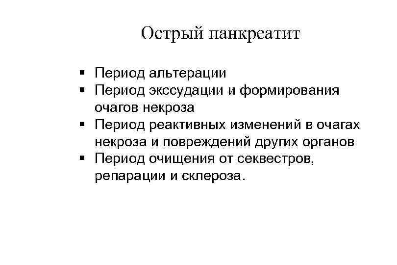 Острый панкреатит § Период альтерации § Период экссудации и формирования очагов некроза § Период