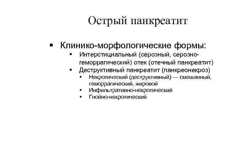 Острый панкреатит § Клинико морфологические формы: § § Интерстициальный (серозный, серозно геморрагический) отек (отечный