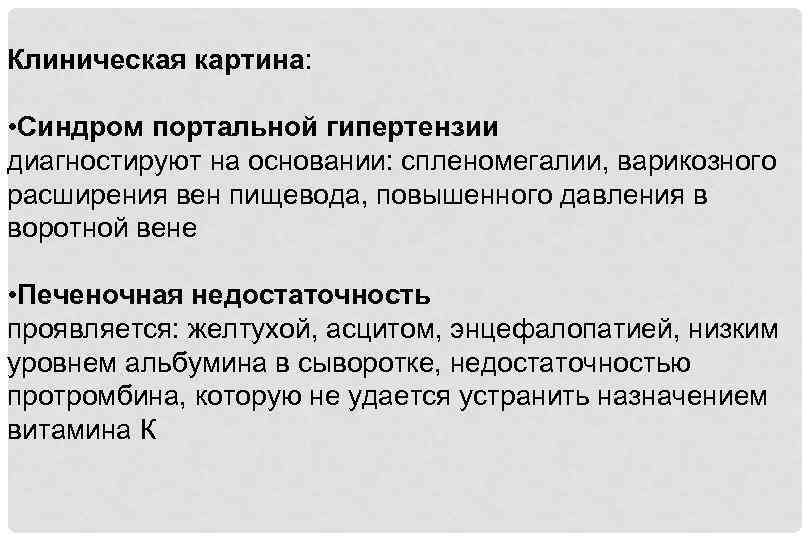 Клиническая картина: • Синдром портальной гипертензии диагностируют на основании: спленомегалии, варикозного расширения вен пищевода,