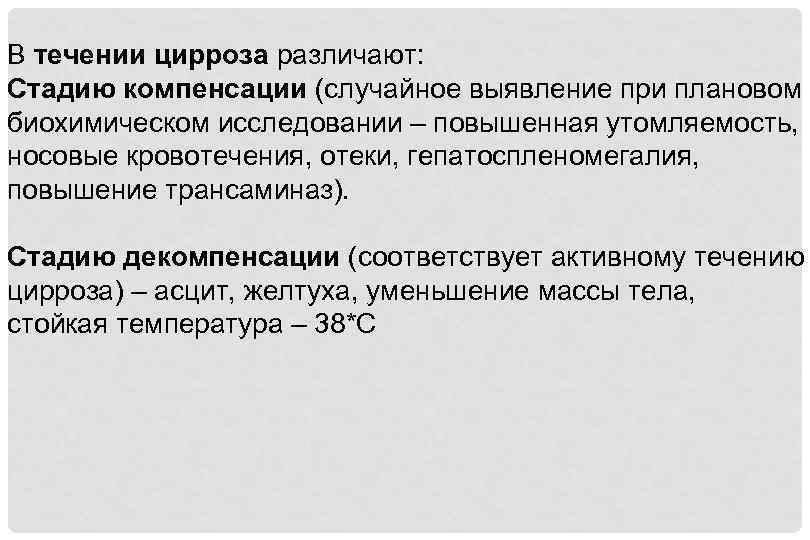 В течении цирроза различают: Стадию компенсации (случайное выявление при плановом биохимическом исследовании – повышенная