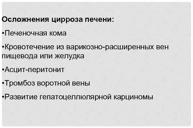 Осложнения цирроза печени: • Печеночная кома • Кровотечение из варикозно расширенных вен пищевода или