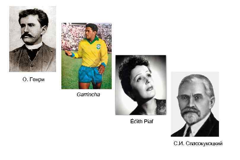 О. Генри Garrincha Édith Piaf С. И. Спасокукоцкий 