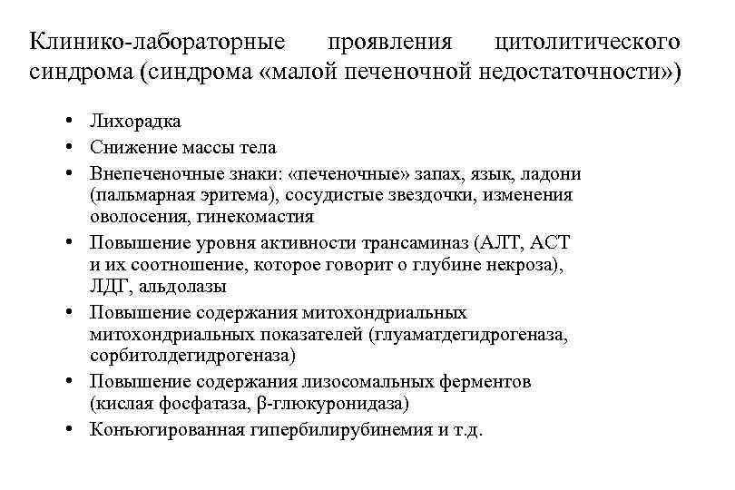 Клинико-лабораторные проявления цитолитического синдрома (синдрома «малой печеночной недостаточности» ) • Лихорадка • Снижение массы
