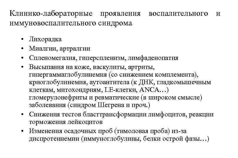 Клинико-лабораторные проявления воспалительного и иммуновоспалительного синдрома • • Лихорадка Миалгии, артралгии Спленомегалия, гиперспленизм, лимфаденопатия
