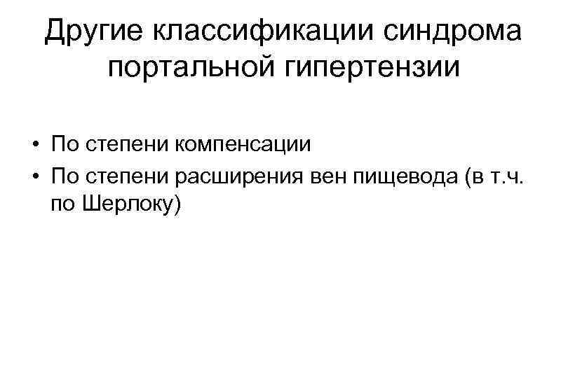 Другие классификации синдрома портальной гипертензии • По степени компенсации • По степени расширения вен