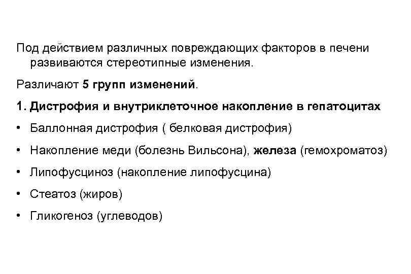 Под действием различных повреждающих факторов в печени развиваются стереотипные изменения. Различают 5 групп изменений.