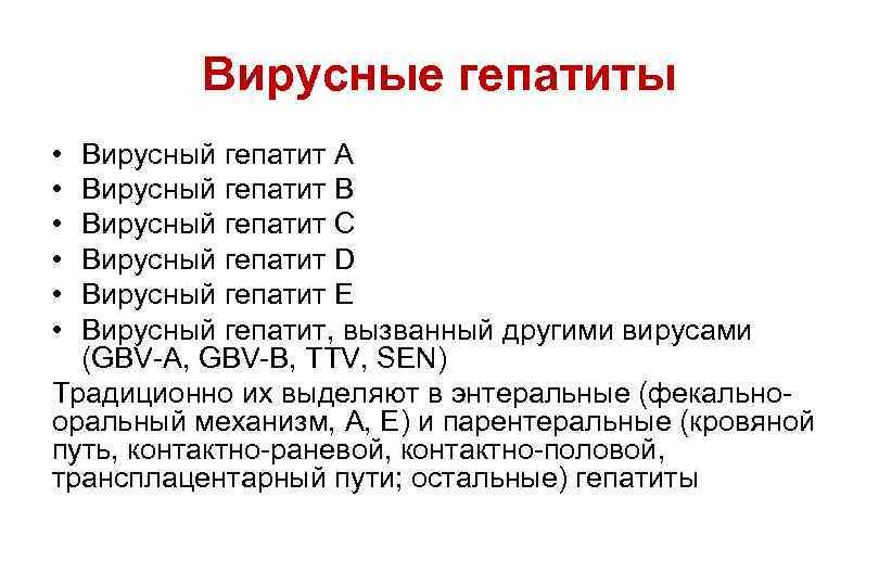 Вирусные гепатиты • • • Вирусный гепатит А Вирусный гепатит B Вирусный гепатит C