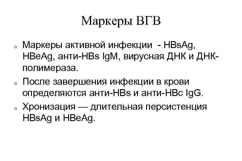 Маркеры ВГВ Маркеры активной инфекции HBs. Ag, HBe. Ag, анти HBs Ig. M, вирусная