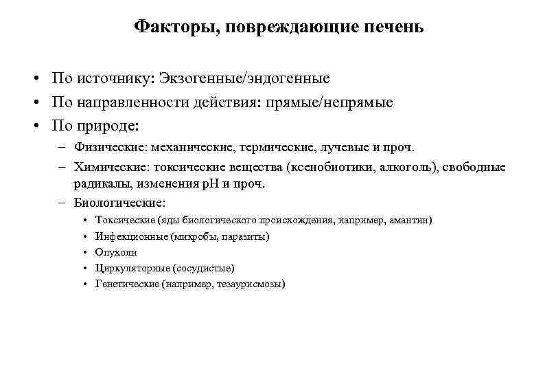 Факторы, повреждающие печень • По источнику: Экзогенные/эндогенные • По направленности действия: прямые/непрямые • По