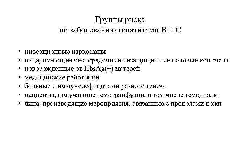 Группы риска по заболеванию гепатитами В и С • • инъекционные наркоманы лица, имеющие