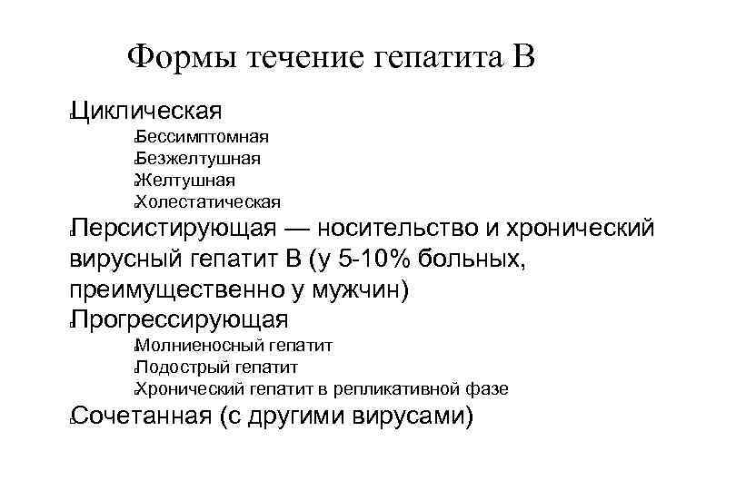 Формы течение гепатита В Циклическая Бессимптомная Безжелтушная Желтушная Холестатическая Персистирующая — носительство и хронический