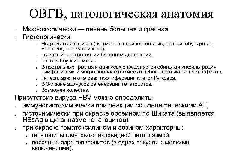 ОВГВ, патологическая анатомия Макроскопически — печень большая и красная. Гистологически: Некрозы гепатоцитов (пятнистые, перипортальные,