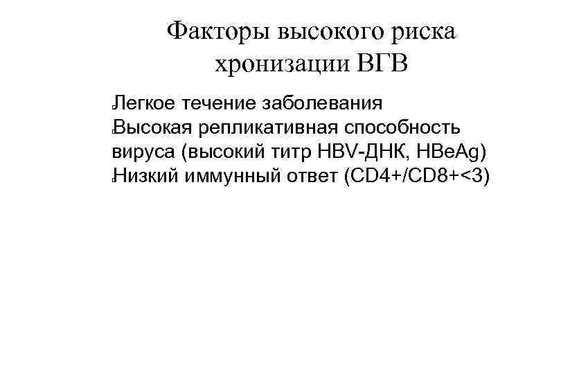 Факторы высокого риска хронизации ВГВ Легкое течение заболевания Высокая репликативная способность вируса (высокий титр