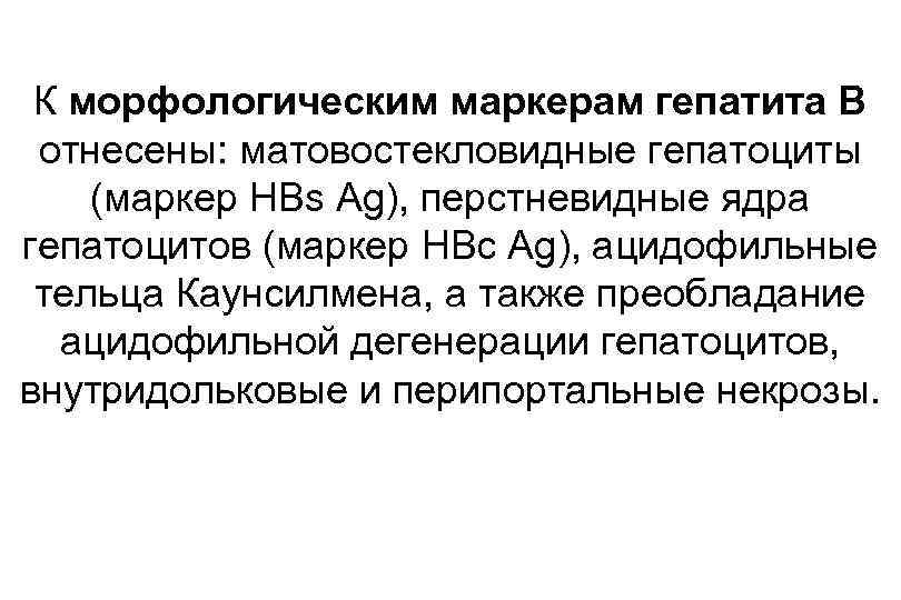 К морфологическим маркерам гепатита В отнесены: матовостекловидные гепатоциты (маркер HBs Ag), перстневидные ядра гепатоцитов