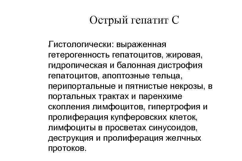 Острый гепатит С Гистологически: выраженная гетерогенность гепатоцитов, жировая, гидропическая и балонная дистрофия гепатоцитов, апоптозные