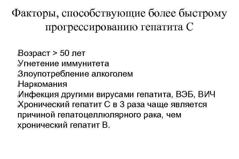 Факторы, способствующие более быстрому прогрессированию гепатита С Возраст > 50 лет Угнетение иммунитета Злоупотребление