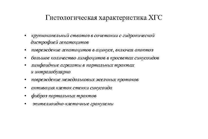Гистологическая характеристика ХГС • крупнокапельный стеатоз в сочетании с гидропической дистрофией гепатоцитов • повреждение