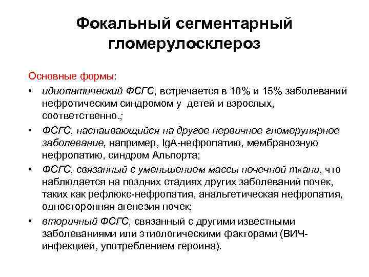 Болезни 15. Фокально-сегментарный гломерулосклероз. Фокально сегментарный гломерулонефрит. Фокально сегментарный гломерулосклероз клинические рекомендации. Фокально-сегментарный гломерулосклероз гломерулонефрит.