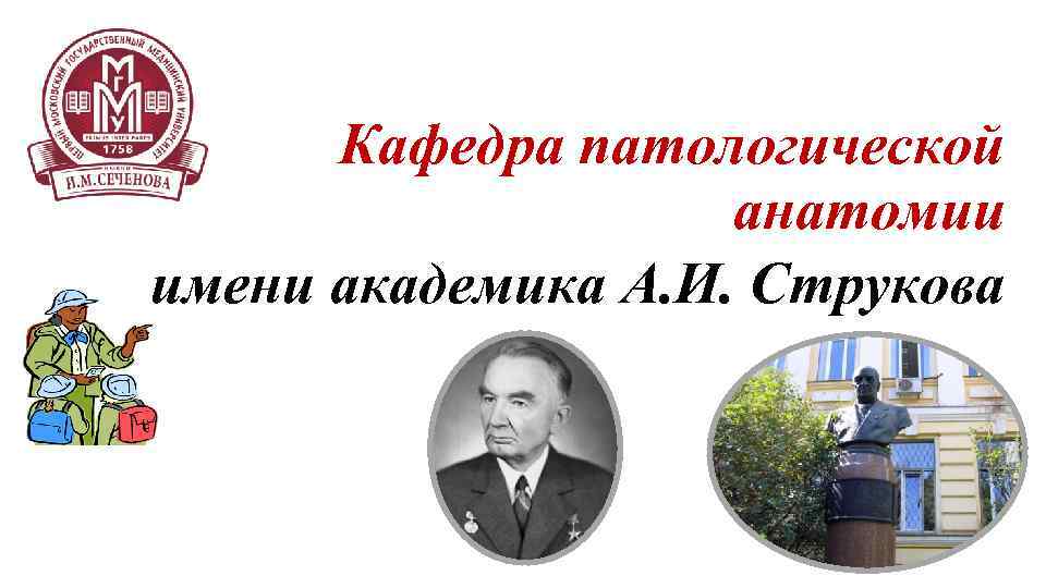 Имя академика. Кафедра патологической анатомии им Струкова. Кафедра патологической анатомии эмблема.