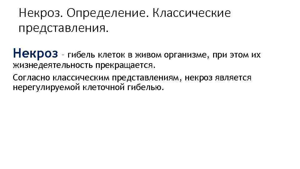 Некроз. Определение. Классические представления. Некроз – гибель клеток в живом организме, при этом их