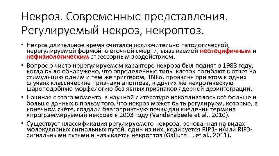 Некроз. Современные представления. Регулируемый некроз, некроптоз. • Некроз длительное время считался исключительно патологической, нерегулируемой
