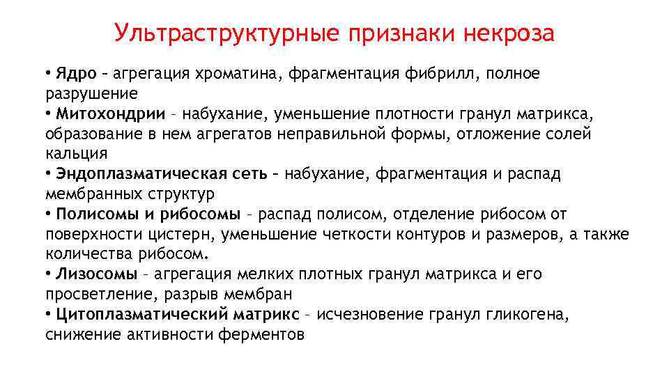 Некроз симптомы. Ультраструктурные признаки некроза. Микроскопические признаки некроза клетки. Характеристика некроза.