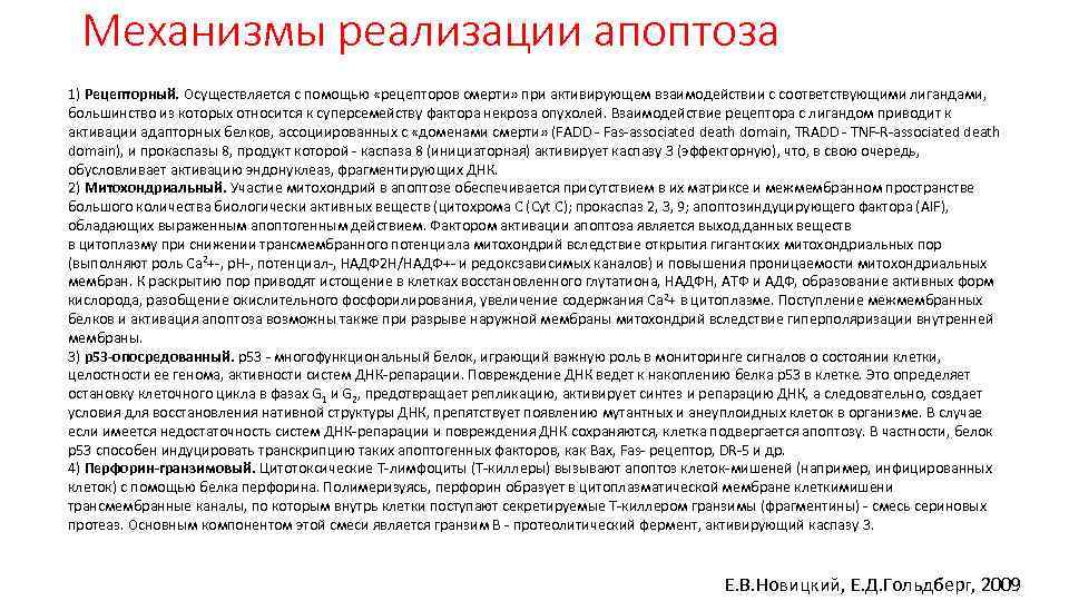 Механизмы реализации апоптоза 1) Рецепторный. Осуществляется с помощью «рецепторов смерти» при активирующем взаимодействии с